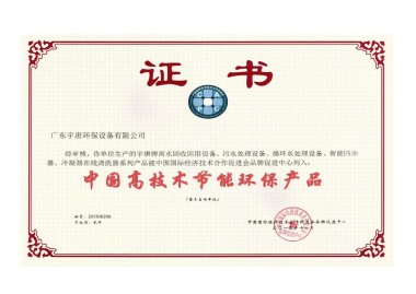 中国高技术节能环保产品证书