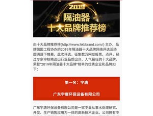 2019年中国隔油器十大品牌，宇唐位居第一！