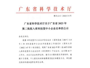 喜报！宇唐环保集团-入库“广东省2023年第2批科技型中小企业名单公示”